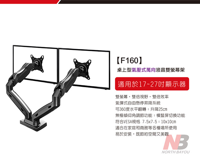 NB 17-27吋桌上型氣壓式液晶雙螢幕架/F160