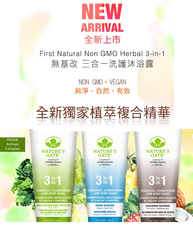 Nature s Gate天然之扉 經典潤澤海藻群精華無基改三合一洗護沐浴露237mL