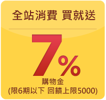 全站消費 買就送7%