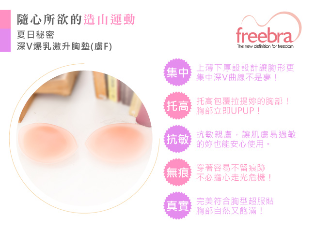 天使霓裳 Freebra夏日秘密 深V爆乳激升胸墊(膚F)