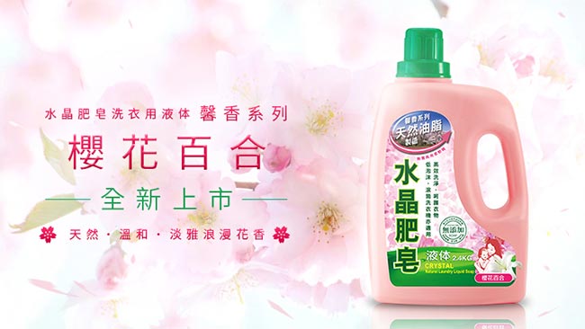 南僑水晶肥皂液體洗衣精2.4kgx 6瓶入/箱-櫻花百合