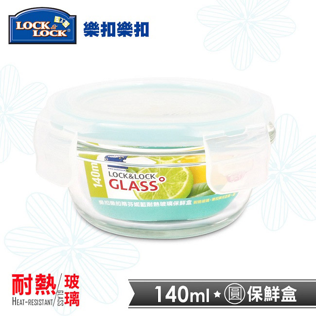 樂扣樂扣蒂芬妮藍耐熱玻璃保鮮盒-圓形140ML(8H)