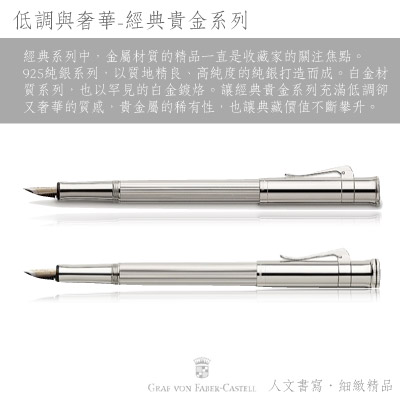 GRAF VON FABER-CASTELL 經典系列925純銀鋼珠筆