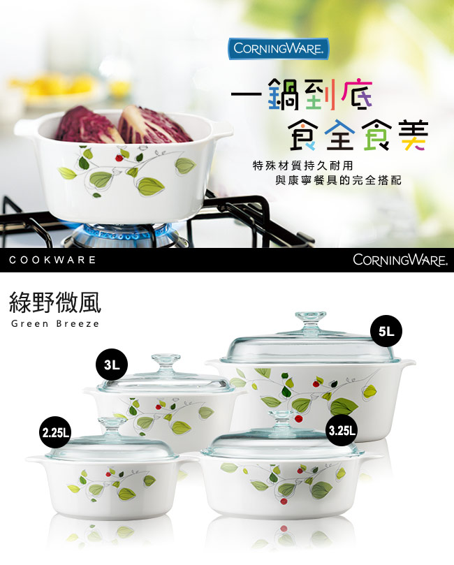 康寧Corningware 2.25L圓形康寧鍋-綠野微風