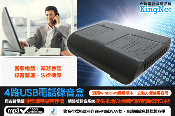 KINGNET 4路USB電話錄音盒 數位電話監聽器 密錄 家用電話錄音盒 可遠端監聽查詢