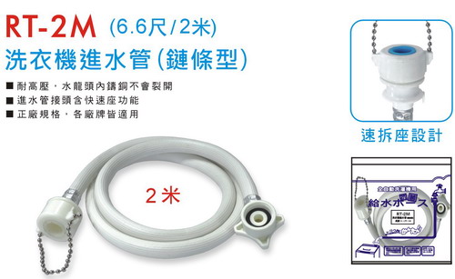 鏈條型洗衣機進水管(2米/1組2條)