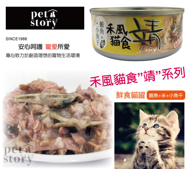 【pet story】寵愛物語 靖特級禾風貓罐頭(鮪魚+米+小魚干)