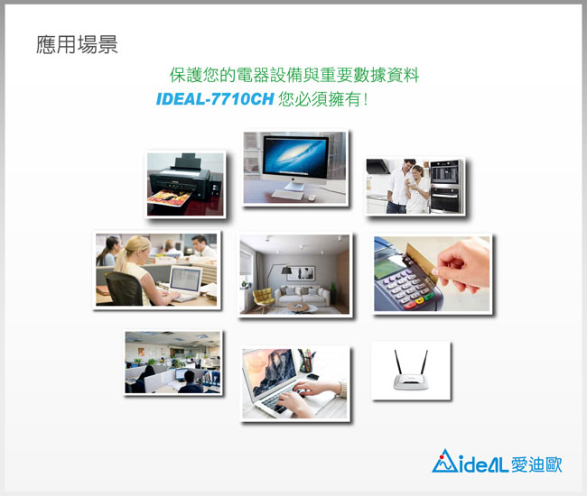 愛迪歐UPS 在線互動式IDEAL-7710CH(1000VA)