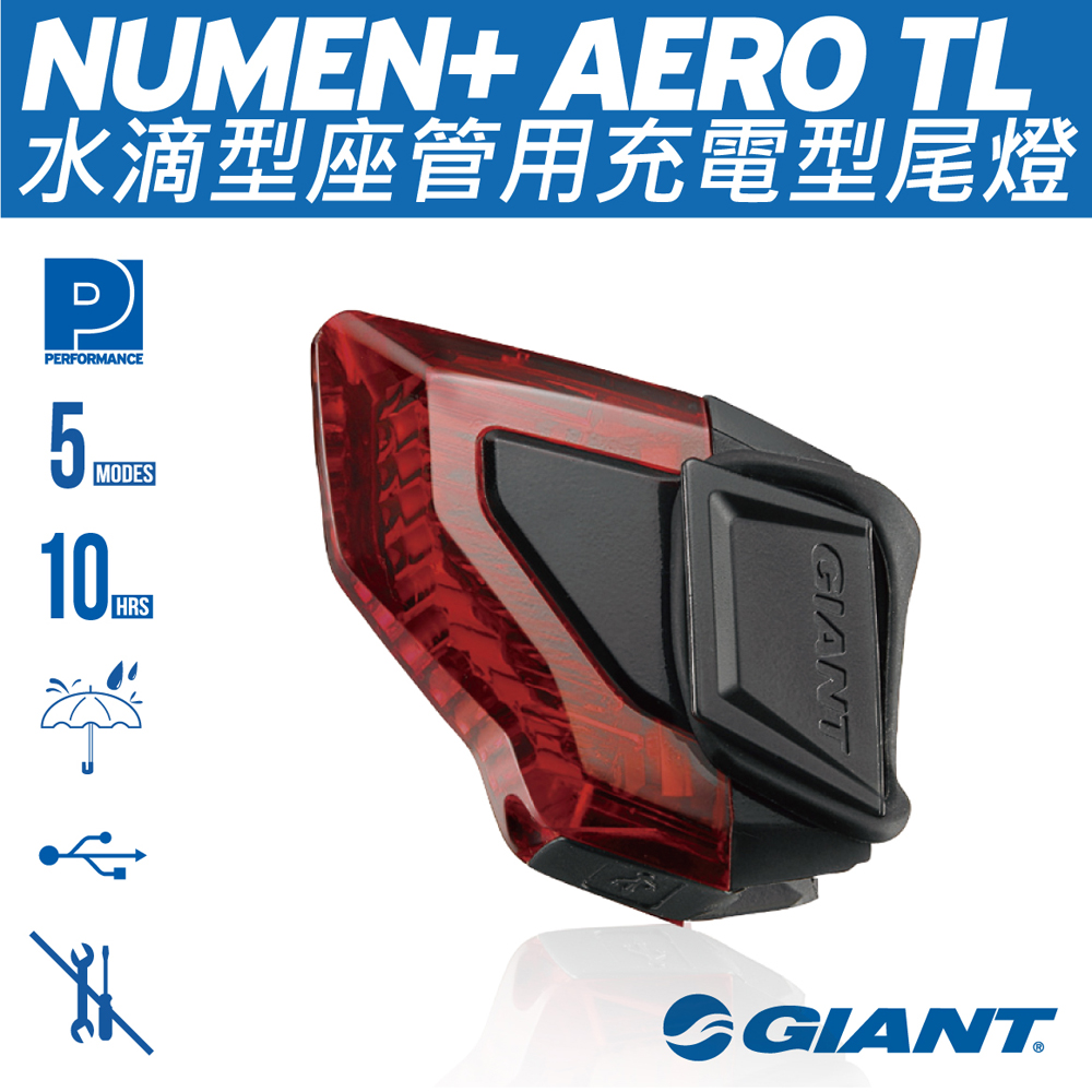 GIANT NUMEN+ AERO TL 水滴型坐管用充電型尾燈