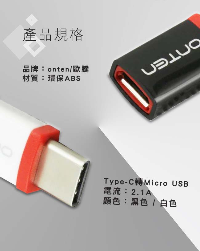 【ONTEN】Type-C轉Micro USB 高速傳輸高品質轉接頭 黑色(OT-9117