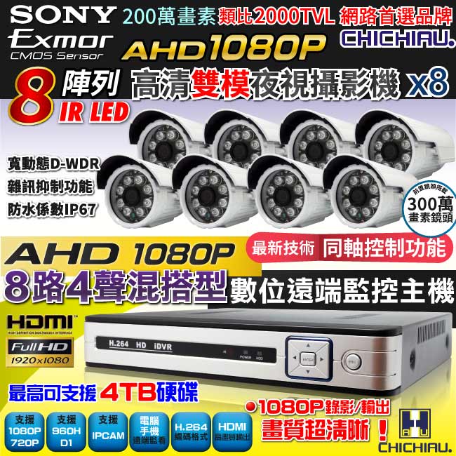 奇巧 AHD 1080P 8路4聲監控系統-含SONY 200萬畫素8陣列燈攝影機