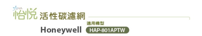 怡悅活性碳濾網 適HAP-801APTW honeywell 空氣清淨機