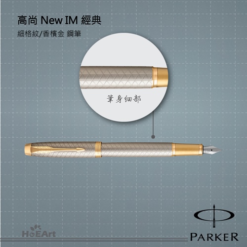 PARKER 派克 高尚NEW IM 香檳金桿細格紋 鋼筆