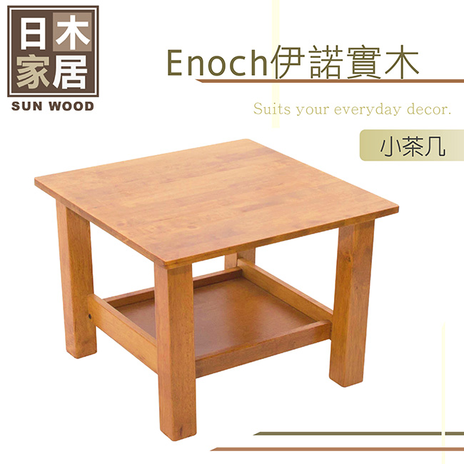 日木家居-Enoch伊諾實木小茶几-寬60x深60x高45cm