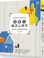 OPEN-MIND-房樹人繪畫心理學