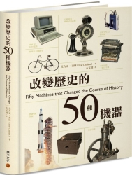 改變歷史的50種機器 | 拾書所