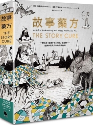 故事藥方：不想洗澡、愛滑手機、失戀了怎麼辦……給孩子與青少年的閱 | 拾書所