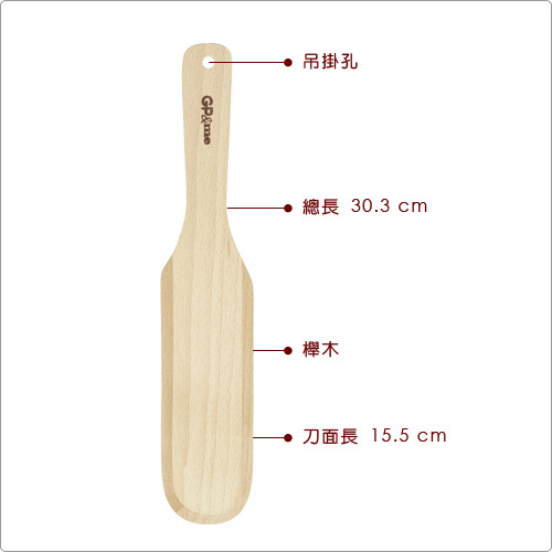 GP&me Natura直柄櫸木刮平刀(30.3cm)