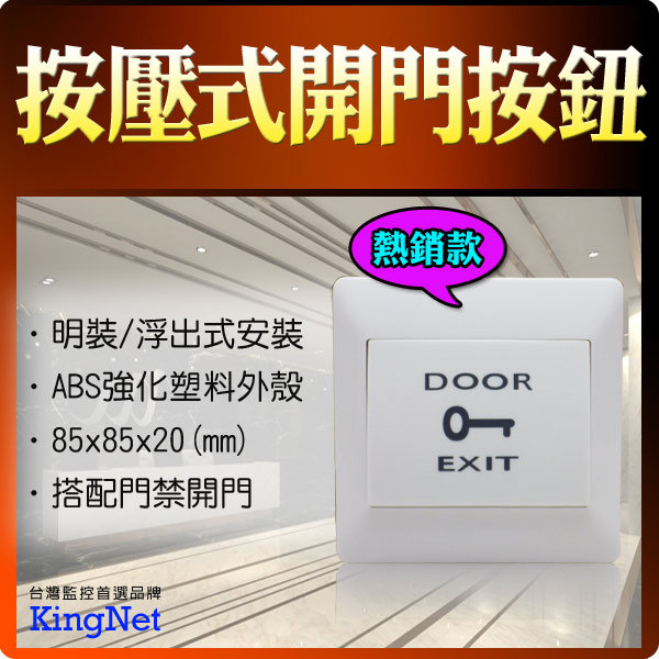 防盜門禁 KINGNET 開關開門按鈕 按壓式 輸出NO/NC接點 閘門管制