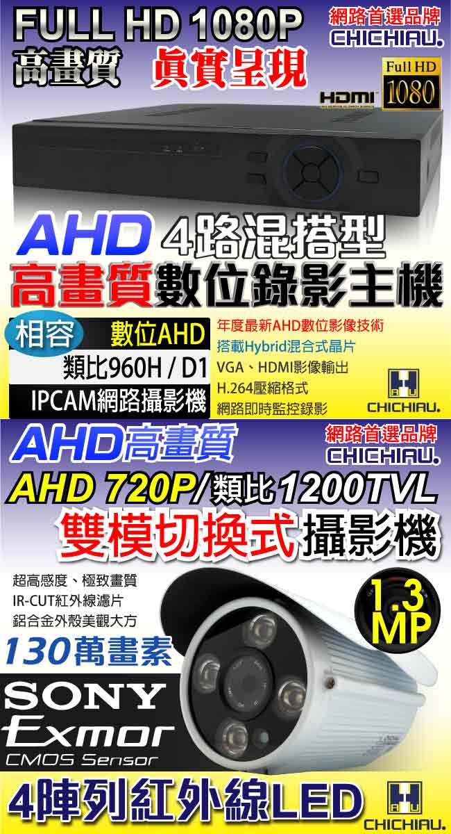奇巧 4路AHD高清遠端監控套組(雙模切換SONY四陣列130萬攝影機x4)