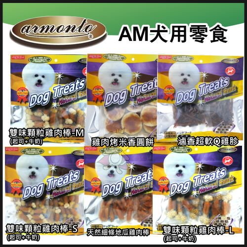 阿曼特《AM-122系列》犬用零食 (三包組)