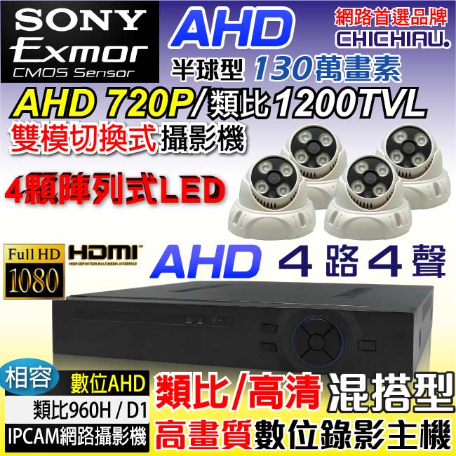 奇巧 4路AHD 720P高清監控套組(SONY四陣列130萬攝影機x4)