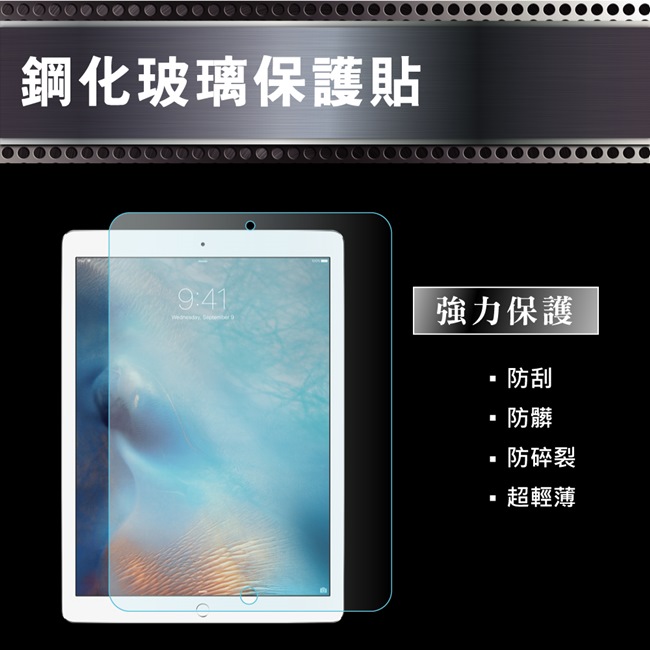 Apple IPad Pro 9.7吋 9H 鋼化玻璃保護貼