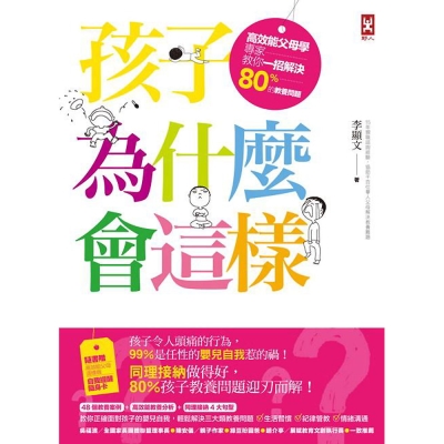 孩子為什麼會這樣？高效能父母學專家教你一招解決80%的教養問題