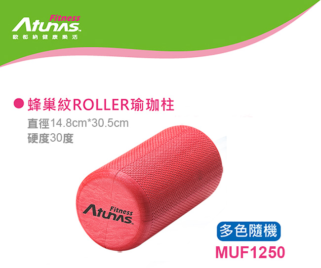 【ATUNAS 歐都納】健身舒壓按摩/蜂巢紋瑜珈柱/棒(MUF1250顏色隨機)