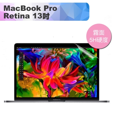 新款MacBook Pro Retina 13吋 霧面高透高硬度5H螢幕保護貼