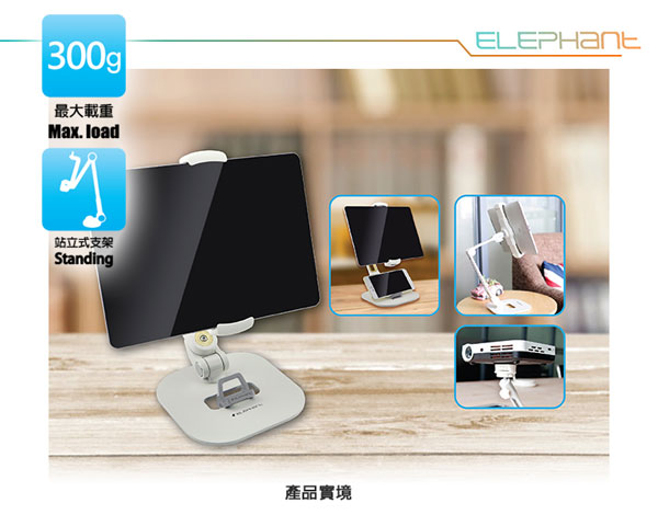 ELEPHANT 斯馬特 雙屏空間 多功能手機平板架 攜帶桌上型 (IPA009)