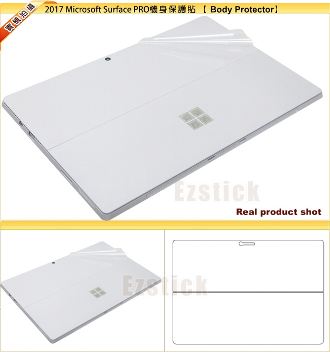 EZstick Microsoft Surface PRO 5 平版專用 機身保護膜