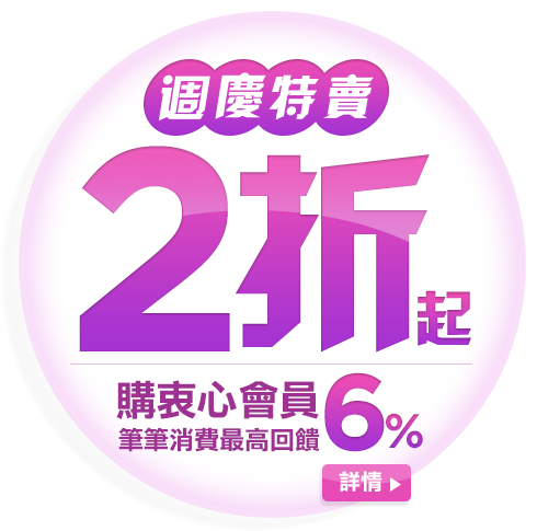 週慶特賣2折起!購衷心會員筆筆消費最高再享6%