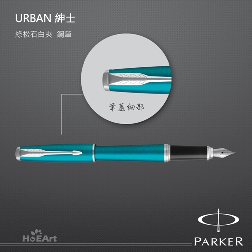 PARKER 派克 URBAN 紳士 綠松石白夾 鋼筆