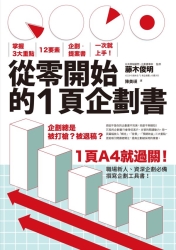 從零開始的1頁企劃書：掌握3大重點，12要素，企劃．提案書一次就上手！ | 拾書所