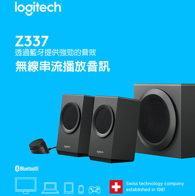 羅技 Z337音箱系統