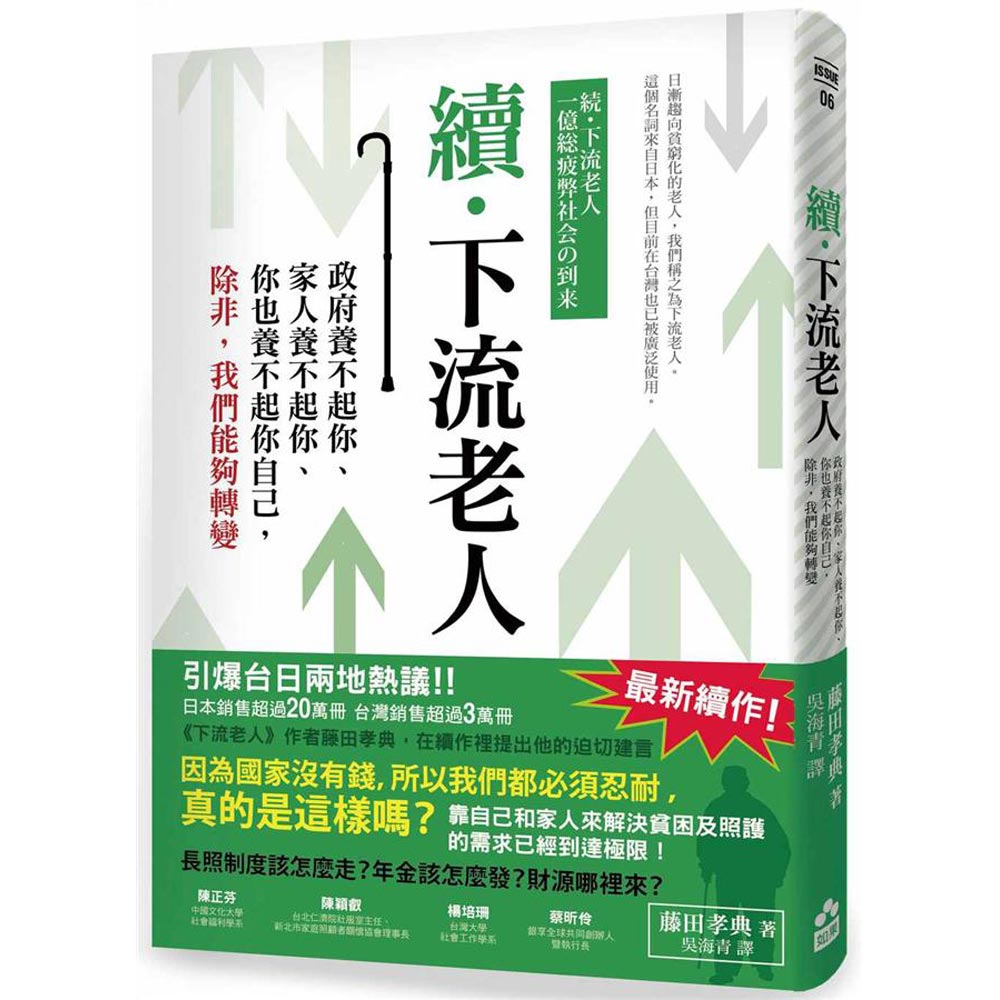 續‧下流老人：政府養不起你、家人養不起你、你也養不起你自己，除非，我們能夠轉變