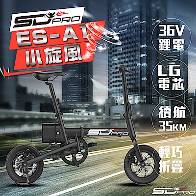 【SD Pro 】ES-A1小旋風 12吋 鋁合金 松下電芯 36V鋰電 電動摺疊車