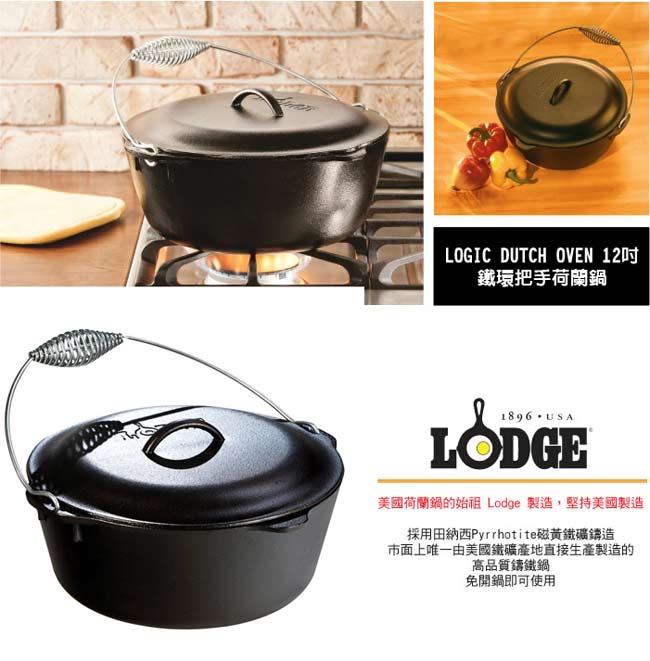 【Lodge】LOGIC DUTCH 7QT 12吋 防燙提把鑄鐵鍋/免開鍋