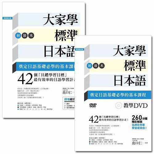 大家學標準日本語【初級本】+教學DVD(片長260分鐘)2書合售