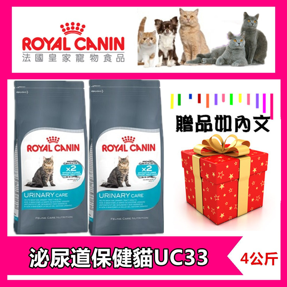 Royal 法國皇家 貓泌尿道保健專用飼料 UC33 4公斤x2