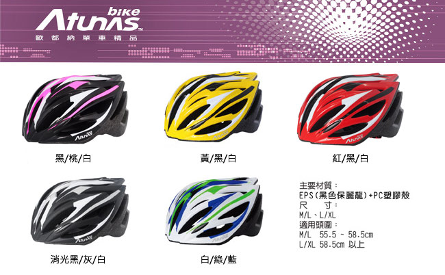 《Atunas Bike》歐都納單車HE1601MOTION安全帽 消光黑/灰/白