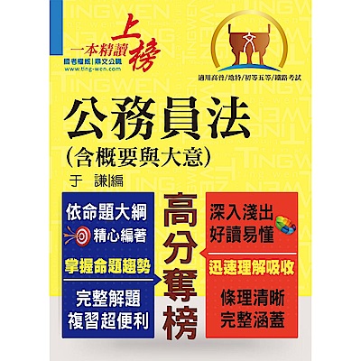 高普特考【公務員法（含概要與大意）】（法規翻新一應俱全，試題解析一覽無遺）(2版)