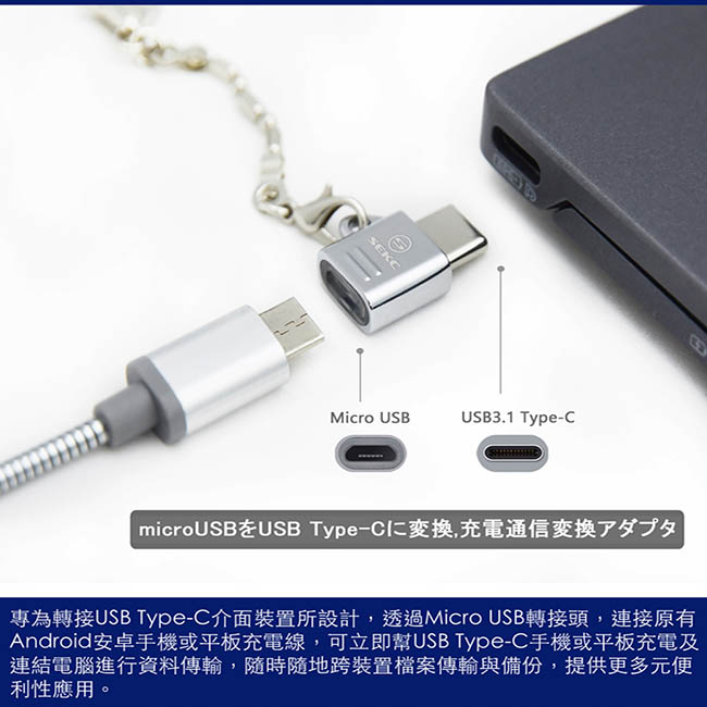 【SEKC】Type-C to MicroUSB Adapter轉接器