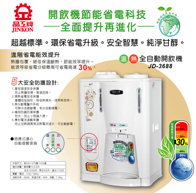 晶工牌省電科技溫熱全自動開飲機 JD-3688