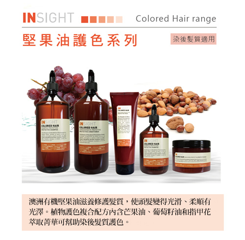 INSIGHT 堅果油護色護髮素500ml