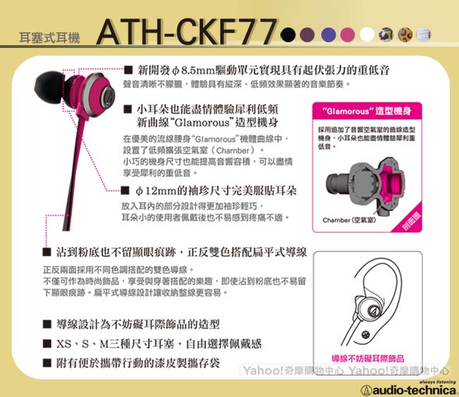 鐵三角 ATH-CKF77 GLAMORCY 重低音耳塞式耳機