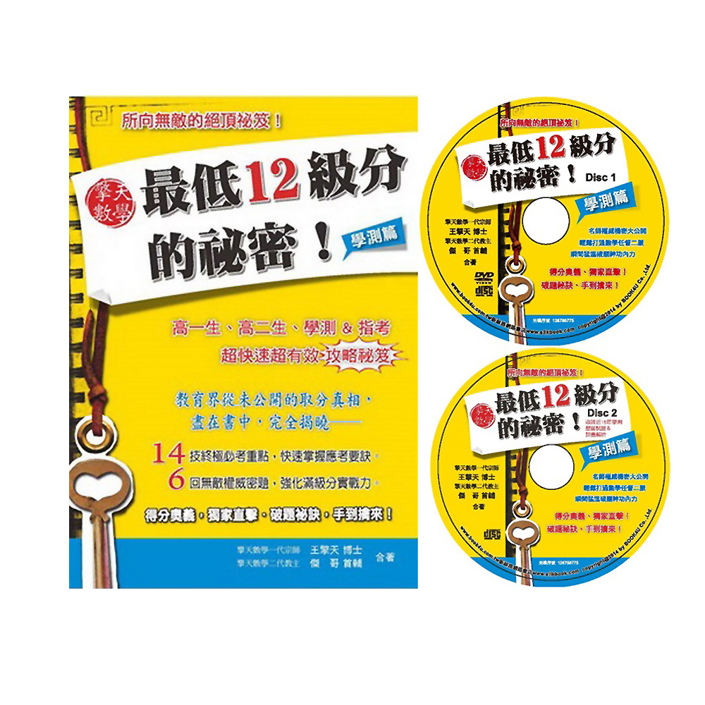 【超低67折】擎天數學最低12級分的祕密：學測篇+DVD | 拾書所