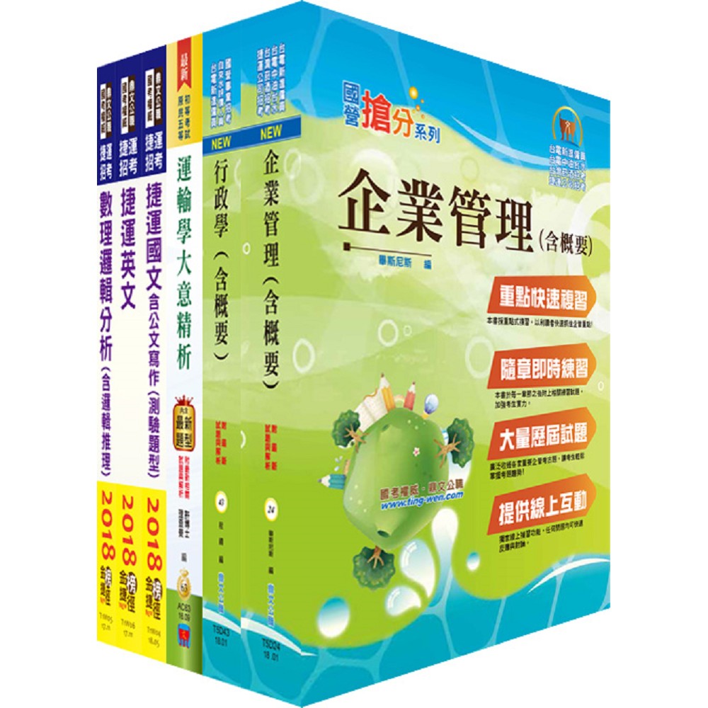 107年桃園捷運第2次招考（助理專員－企劃綜規類）套書（贈題庫網帳號、雲端課程）