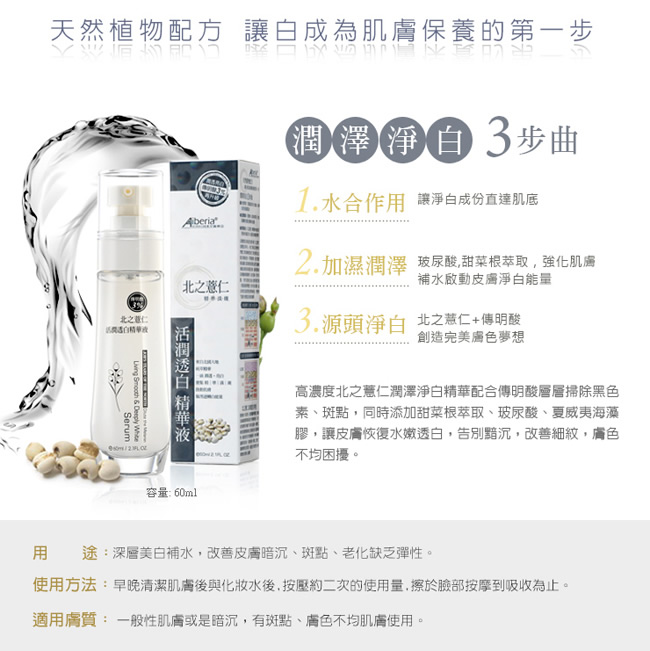 Aiberia艾珮蒂亞 北之薏仁活潤透白精華液60ml